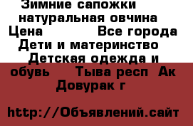 Зимние сапожки demar натуральная овчина › Цена ­ 1 700 - Все города Дети и материнство » Детская одежда и обувь   . Тыва респ.,Ак-Довурак г.